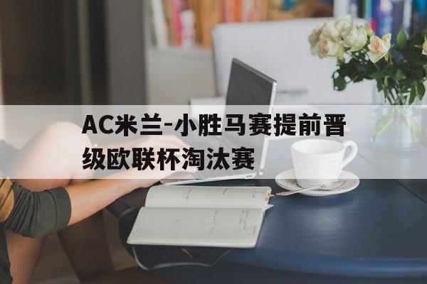 包含AC米兰-小胜马赛提前晋级欧联杯淘汰赛的词条