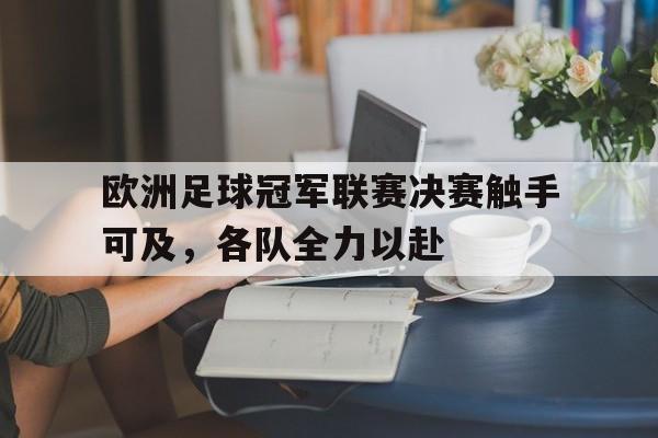欧洲足球冠军联赛决赛触手可及，各队全力以赴