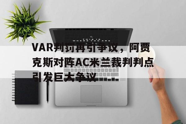 VAR判罚再引争议，阿贾克斯对阵AC米兰裁判判点引发巨大争议